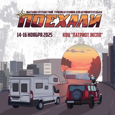 Фото Выставка «Поехали 2025»